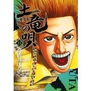 土竜の唄 23（小学館） [電子書籍]