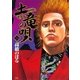 土竜の唄 24（小学館） [電子書籍]