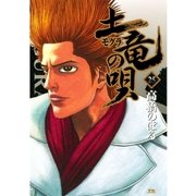 土竜の唄 25（小学館） [電子書籍]