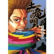 土竜の唄 27（小学館） [電子書籍]