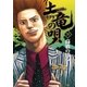 土竜の唄 28（小学館） [電子書籍]