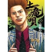土竜の唄 28（小学館） [電子書籍]