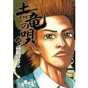 土竜の唄 29（小学館） [電子書籍]