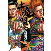 土竜の唄 30（小学館） [電子書籍]