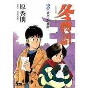 冬物語 2（小学館） [電子書籍]