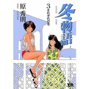 冬物語 3（小学館） [電子書籍]