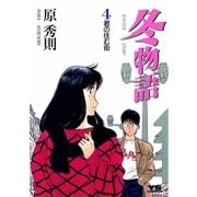 冬物語 4（小学館） [電子書籍]