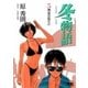 冬物語 5（小学館） [電子書籍]