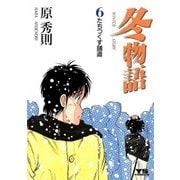 冬物語 6（小学館） [電子書籍]