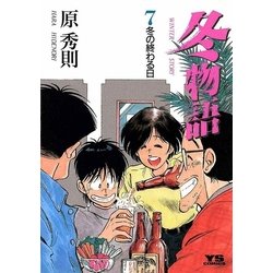 ヨドバシ Com 冬物語 7 小学館 電子書籍 通販 全品無料配達