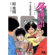 冬物語 7（小学館） [電子書籍]