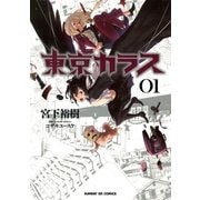 東京カラス 1（サンデーGXコミックス） [電子書籍]