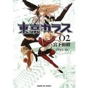 東京カラス 2（サンデーGXコミックス） [電子書籍]