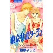 東京サボタージュ（小学館） [電子書籍]