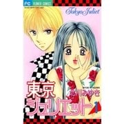 東京ジュリエット 1（小学館） [電子書籍]
