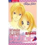 東京ジュリエット 3（小学館） [電子書籍]