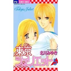 ヨドバシ Com 東京ジュリエット 5 小学館 電子書籍 通販 全品無料配達