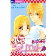 東京ジュリエット 5（小学館） [電子書籍]