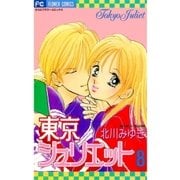 東京ジュリエット 8（小学館） [電子書籍]