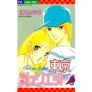 東京ジュリエット 9（小学館） [電子書籍]