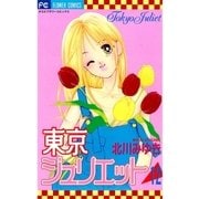 東京ジュリエット 12（小学館） [電子書籍]