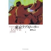 東京ラブストーリー 1（小学館） [電子書籍]