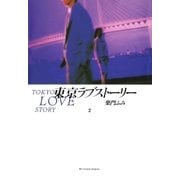 東京ラブストーリー 2（小学館） [電子書籍]