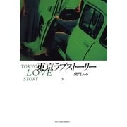 東京ラブストーリー 3（小学館） [電子書籍]