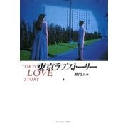 東京ラブストーリー 4（小学館） [電子書籍]