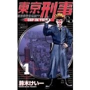 東京刑事 1（小学館） [電子書籍]