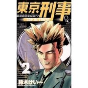 東京刑事 2（小学館） [電子書籍]
