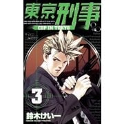 東京刑事 3（小学館） [電子書籍]