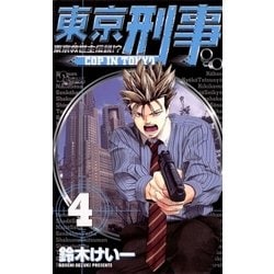 ヨドバシ Com 東京刑事 4 小学館 電子書籍 通販 全品無料配達
