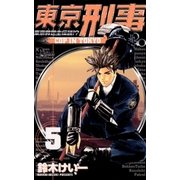 東京刑事 5（小学館） [電子書籍]
