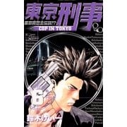 東京刑事 6（小学館） [電子書籍]