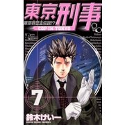 東京刑事 7（小学館） [電子書籍]