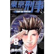 東京刑事 8（小学館） [電子書籍]