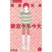 東京少年少女〔新装版〕 1（小学館） [電子書籍]