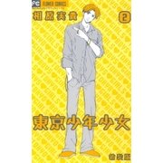 東京少年少女〔新装版〕 2（小学館） [電子書籍]