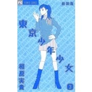 東京少年少女〔新装版〕 3（小学館） [電子書籍]