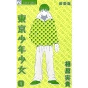 東京少年少女〔新装版〕 4（小学館） [電子書籍]