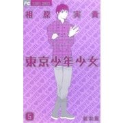 東京少年少女 5 新装版（フラワーコミックス） [電子書籍]