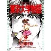 東京大学物語 1（BIG SPIRITS COMICS） [電子書籍]
