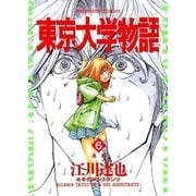 東京大学物語 6（小学館） [電子書籍]