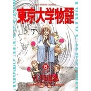 東京大学物語 8（小学館） [電子書籍]