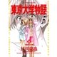 東京大学物語 9（小学館） [電子書籍]