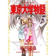 東京大学物語 9（小学館） [電子書籍]