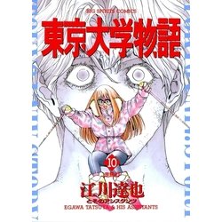 ヨドバシ Com 東京大学物語 10 小学館 電子書籍 通販 全品無料配達