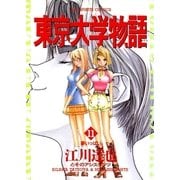 東京大学物語 11（小学館） [電子書籍]