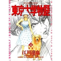 ヨドバシ Com 東京大学物語 12 小学館 電子書籍 通販 全品無料配達